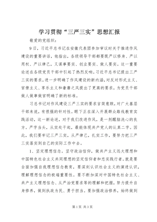 学习贯彻“三严三实”思想汇报.docx