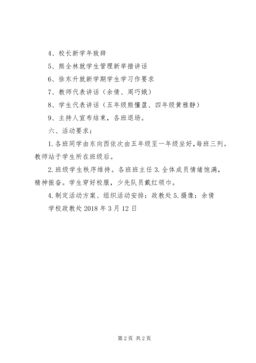 阎家河镇李家楼小学20XX年开学典礼活动方案.docx