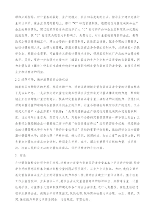 加强定量包装商品计量工作的思考与举措.docx