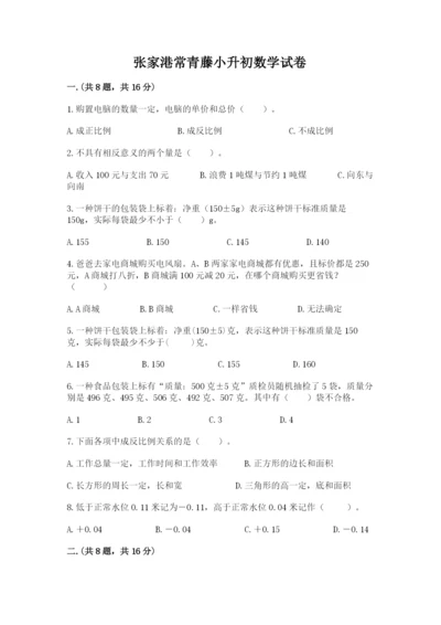 张家港常青藤小升初数学试卷（有一套）.docx