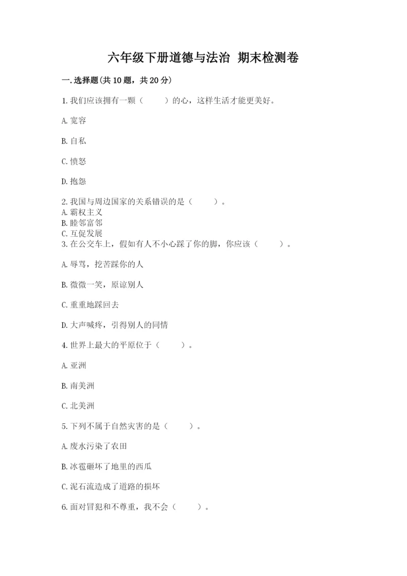 六年级下册道德与法治 期末检测卷【完整版】.docx