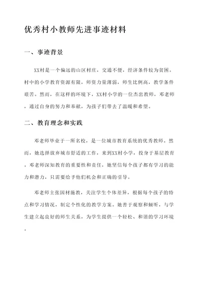 优秀村小教师先进事迹材料