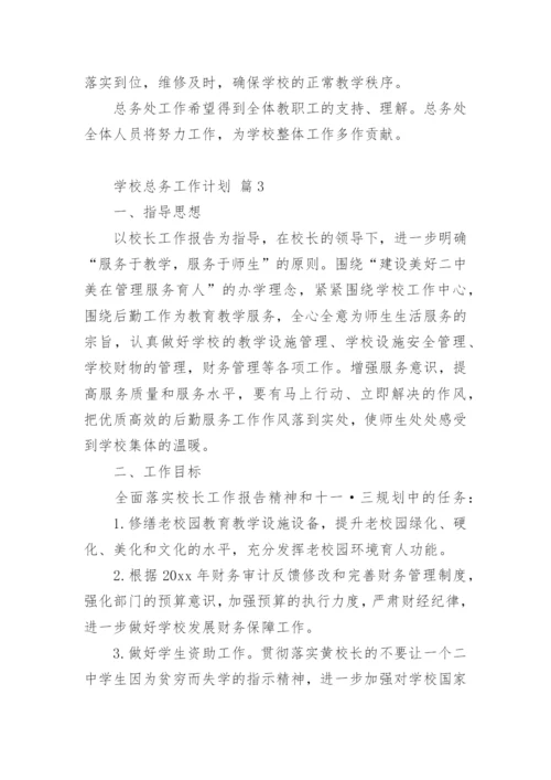 学校总务工作计划.docx