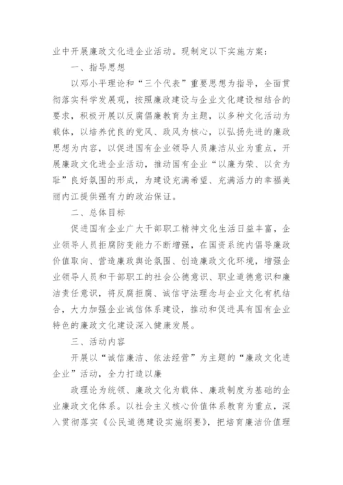 企业廉政文化建设实施方案.docx