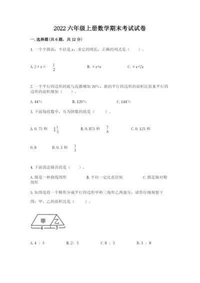 2022六年级上册数学期末考试试卷（各地真题）word版.docx