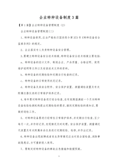 企业特种设备制度3篇.docx