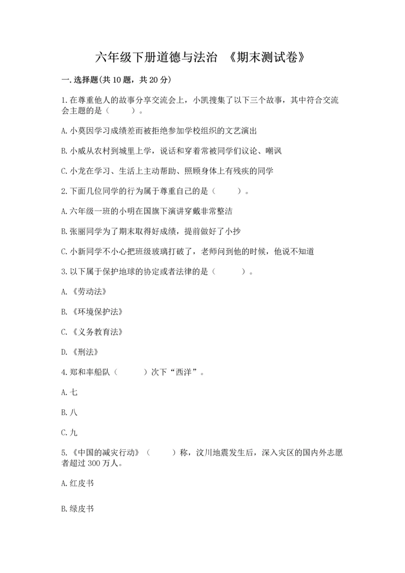 六年级下册道德与法治 《期末测试卷》及参考答案（完整版）.docx