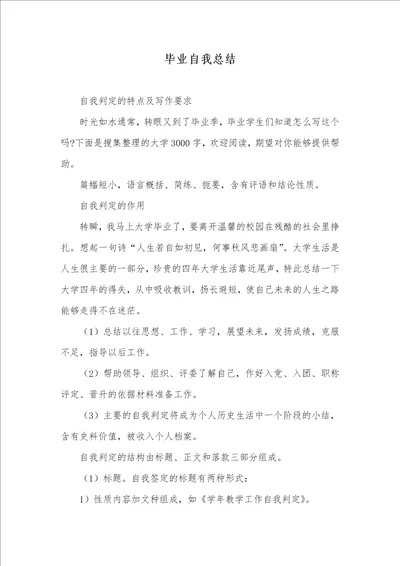2021年毕业自我总结