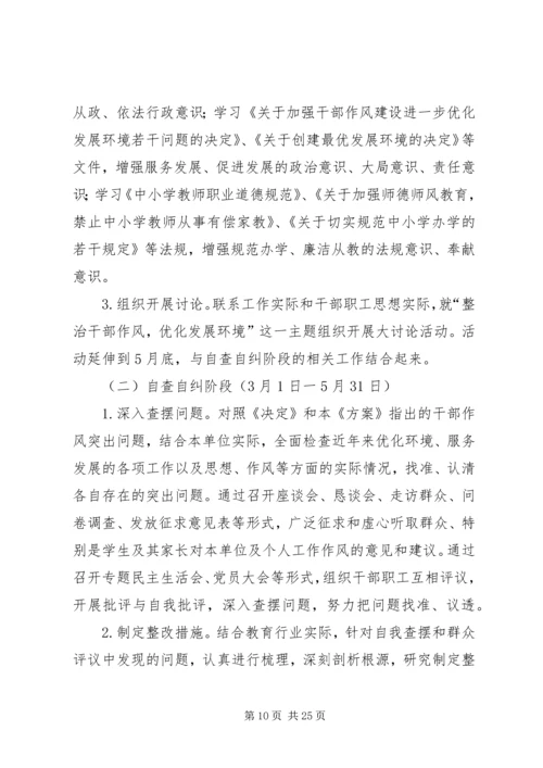 集中整治影响发展环境的干部作风突出问题整改方案.docx