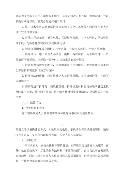 拆除工程安全生产事故专项应急预案.docx