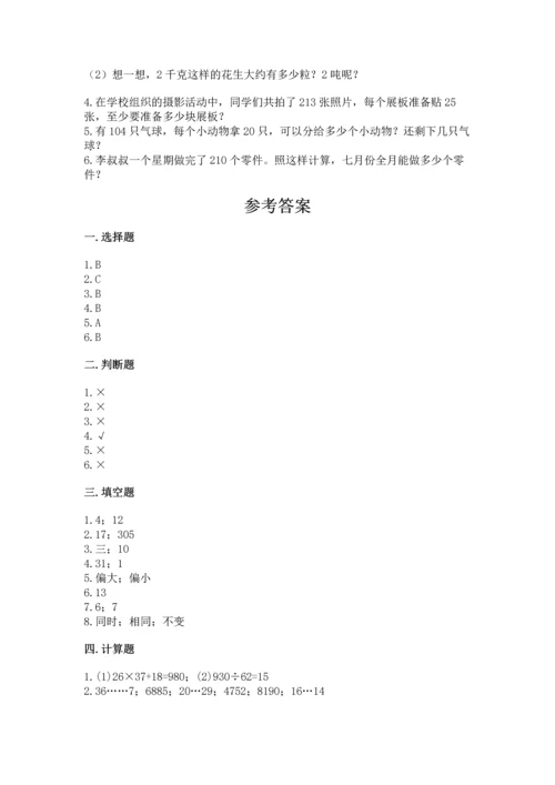 北京版四年级上册数学第六单元 除法 测试卷（综合题）.docx