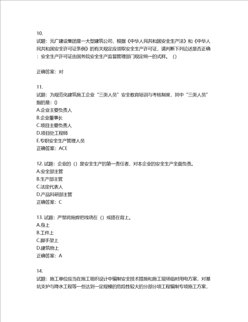 天津市建筑施工企业安管人员ABC类安全生产考试题库含答案第876期