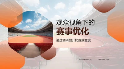 观众视角下的赛事优化