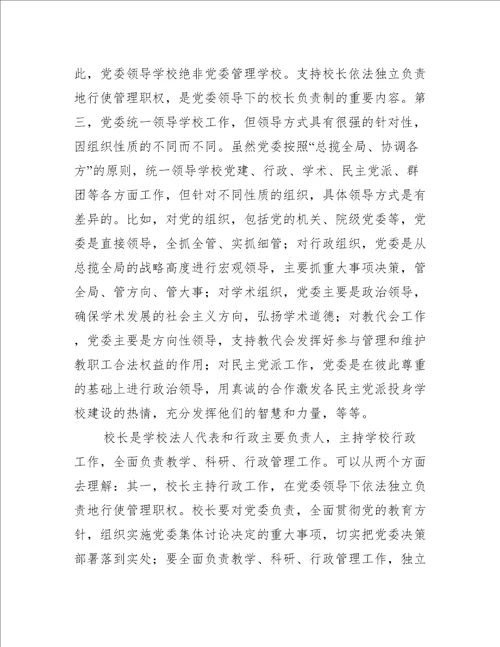 党组织领导下的校长负责制心得体会范文(精选8篇)