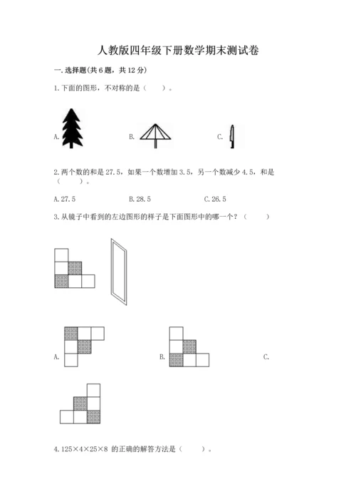 人教版四年级下册数学期末测试卷【突破训练】.docx