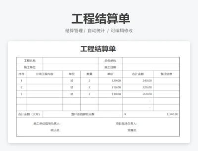 工程结算单