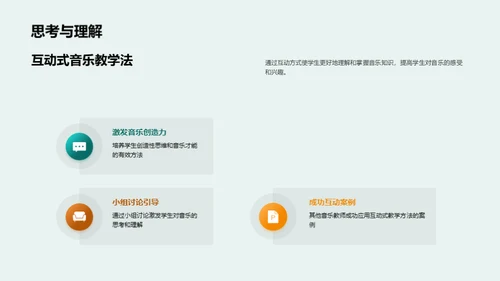 互动音乐，教学新篇章