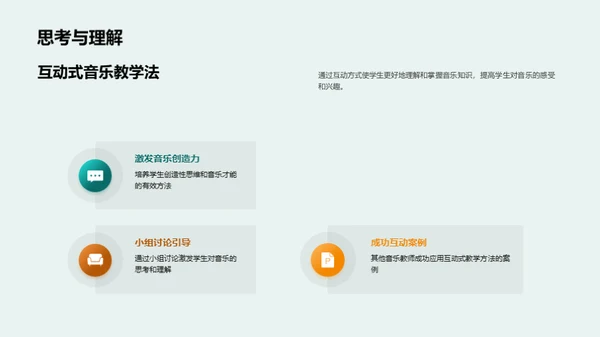 互动音乐，教学新篇章