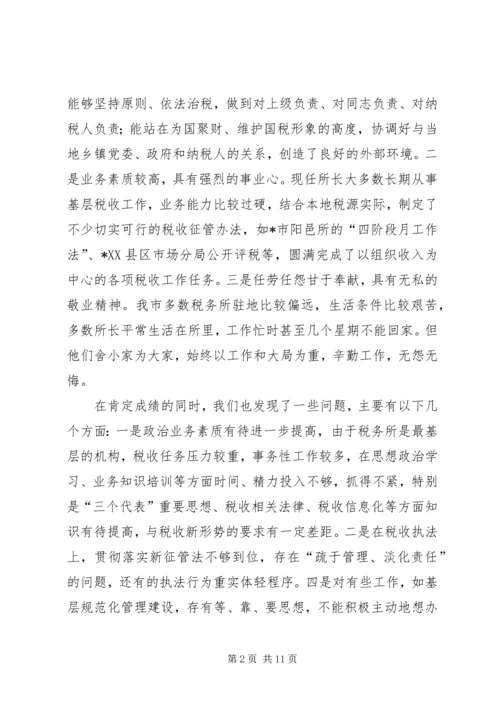 基层税务所长队伍建设情况的调研调研报告精编.docx