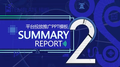 平台投放推广方案通用PPT简报