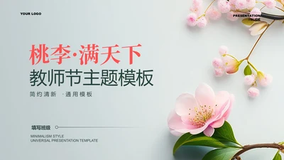 粉色花卉小清新教师节主题通用PPT演示模板