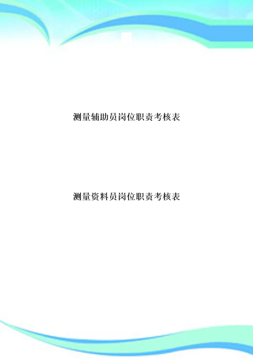 测量人员岗位职责