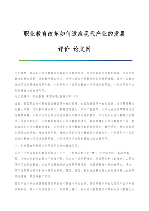 职业教育改革如何适应现代产业的发展-评价.docx