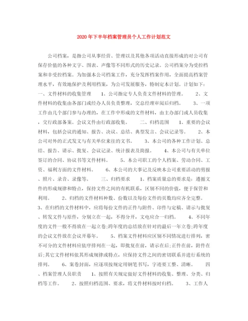 精编之年下半年档案管理员个人工作计划范文.docx