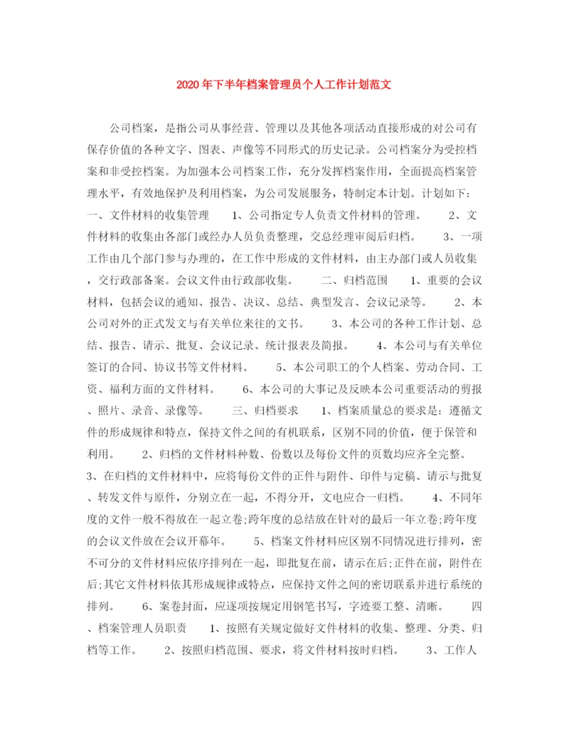 精编之年下半年档案管理员个人工作计划范文.docx