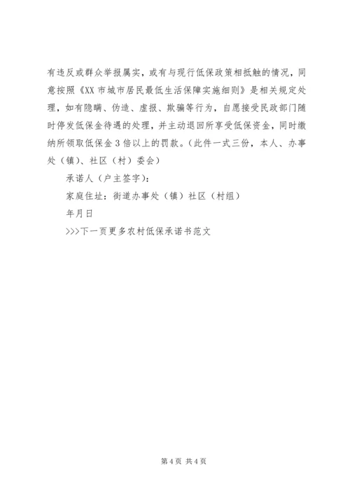 农村低保申请承诺书格式范文.docx