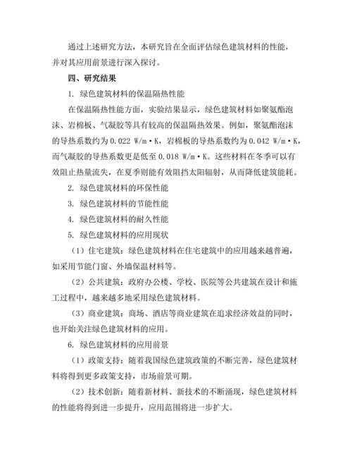 绿色建筑材料的性能评估与应用前景