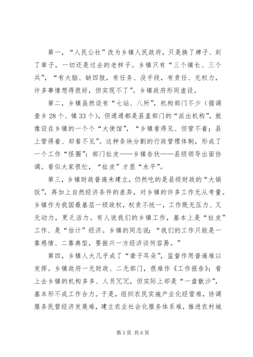 乡镇管理体制改革调研报告.docx