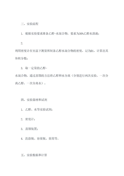 乙醇和水分离实验报告