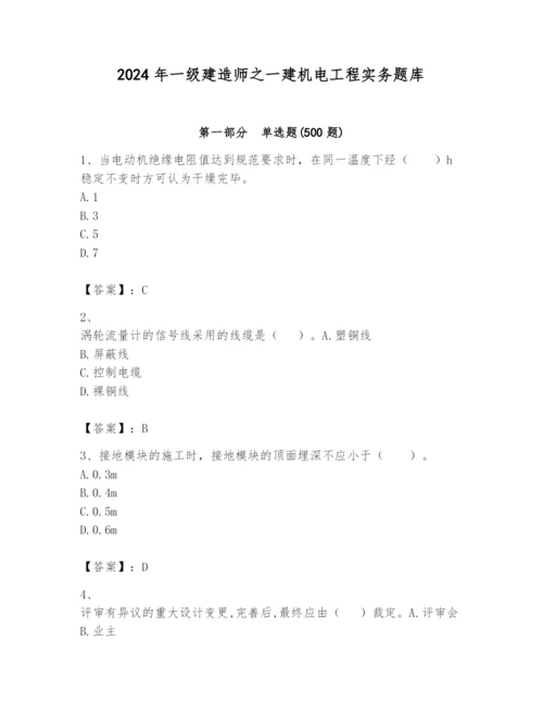 2024年一级建造师之一建机电工程实务题库含答案【预热题】.docx