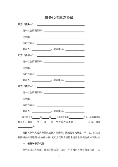 债务代偿三方协议