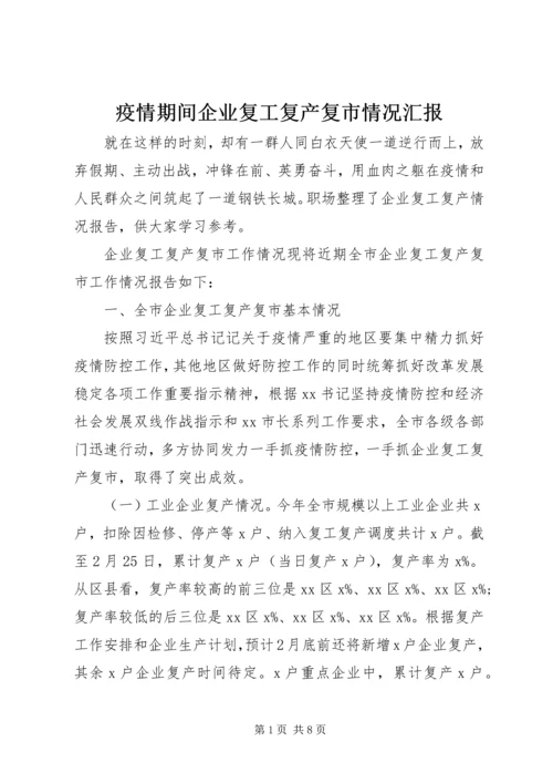 疫情期间企业复工复产复市情况汇报.docx