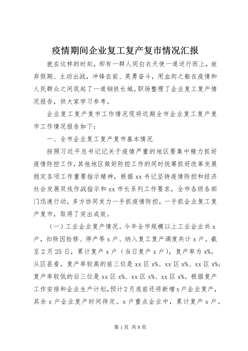 疫情期间企业复工复产复市情况汇报.docx