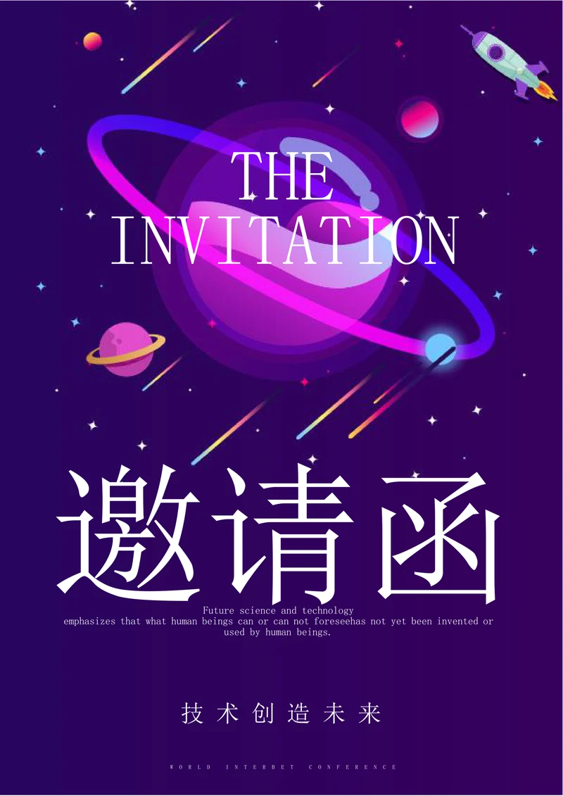 技术感扁平风邀请函