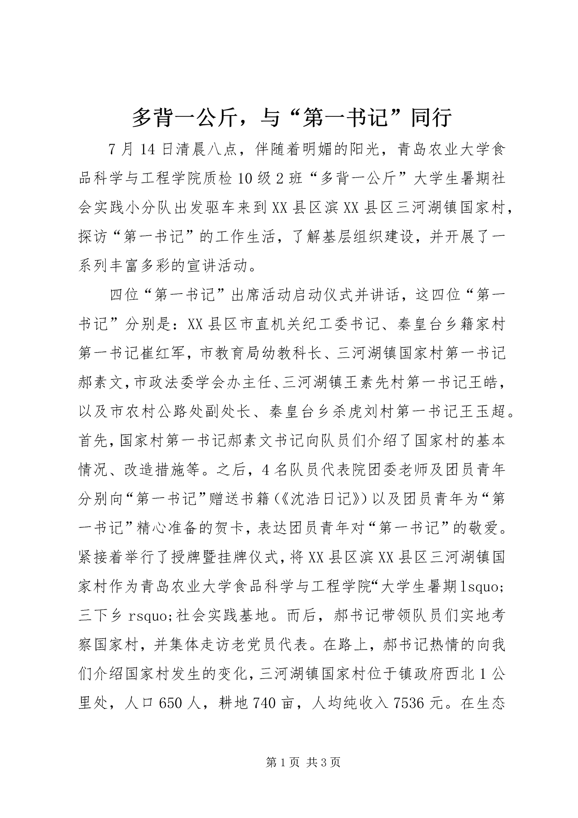 多背一公斤,与“第一书记”同行 (2).docx