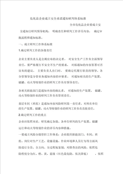 危化品企业建立安全承诺公告研判机制标准