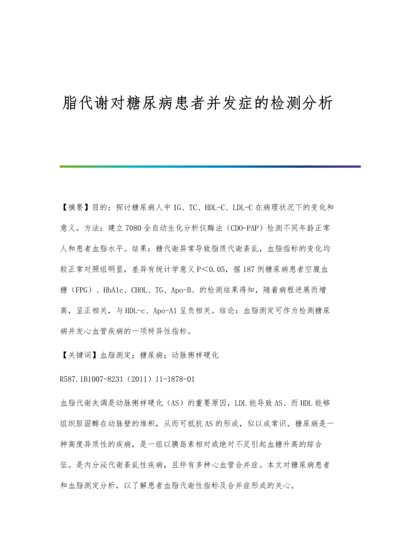 脂代谢对糖尿病患者并发症的检测分析.docx