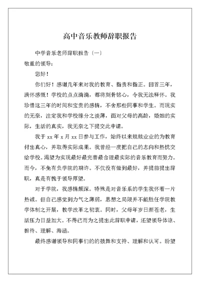 高中音乐教师辞职报告