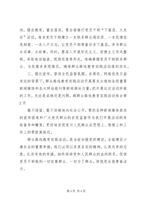 群众路线教育实践活动体会.docx