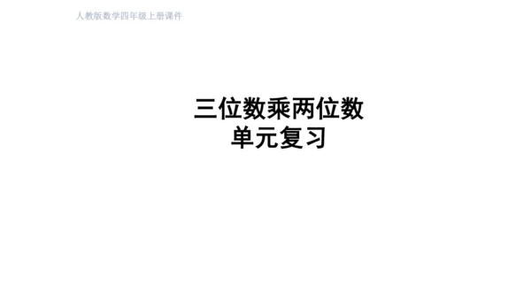 （2022秋季新教材）人教版 四年级数学上册第4单元   复习提升  三位数乘两位数 课件（共22张