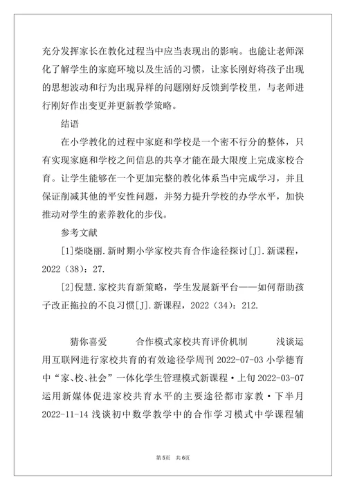 2022年家校共育合作模式和评价机制研究