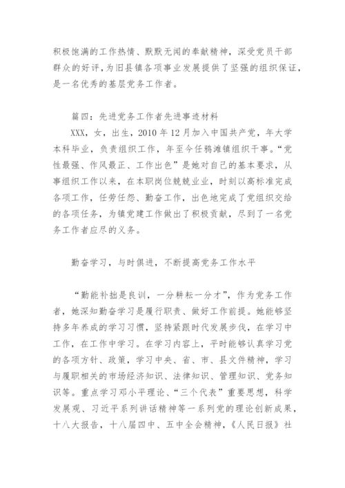 先进党务工作者先进事迹材料2022(精选11篇).docx