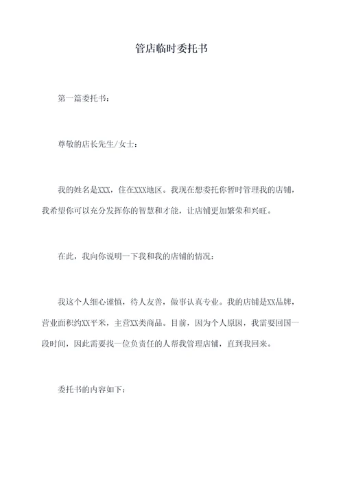 管店临时委托书