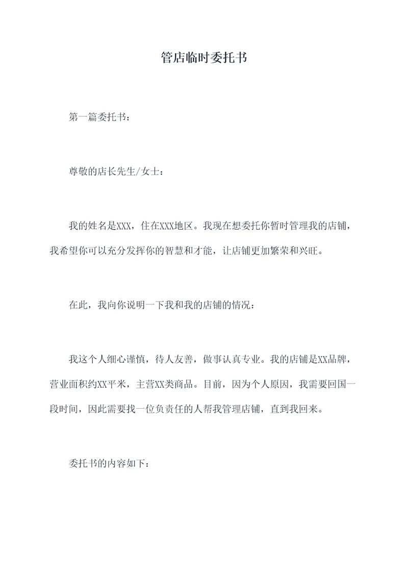 管店临时委托书