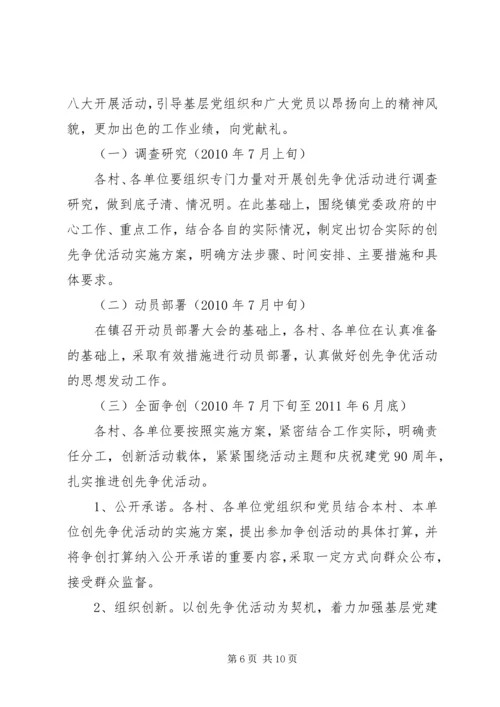 雅尔塞镇创先争优活动实施方案5篇 (5).docx