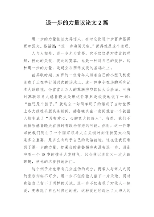 退一步的力量议论文2篇.docx